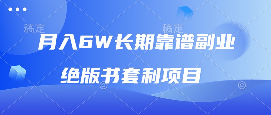 月入6w长期靠谱副业，绝版书套利项目，日入2000+，新人小白秒上手-云创网