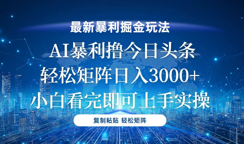 今日头条最新暴利掘金玩法，轻松矩阵日入3000+-云创网
