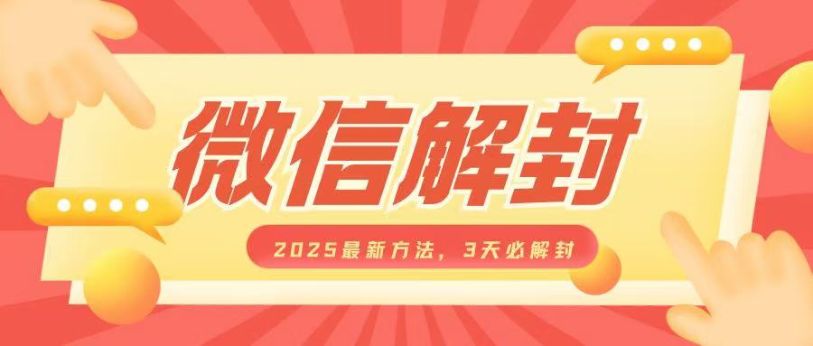 微信解封2025最新方法，3天必解封，自用售卖均可，一单就是大几百-云创网