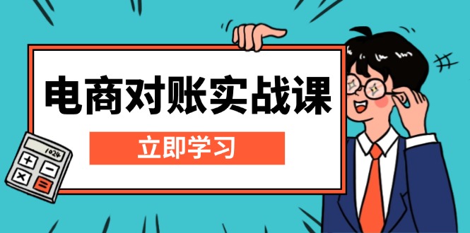电商 对账实战课：详解Excel对账模板搭建，包含报表讲解，核算方法-云创网