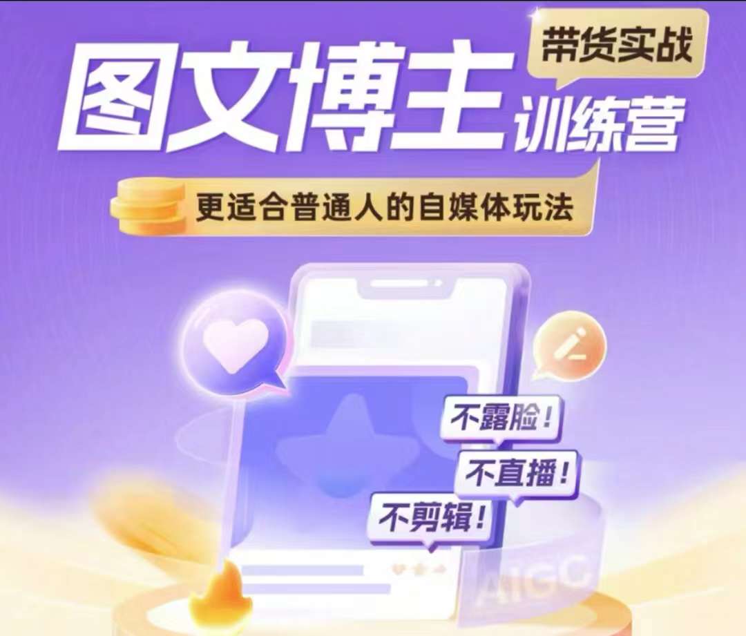 图文博主带货实战训练营，更适合普通人的自媒体玩法，不露脸不直播不剪辑-云创网