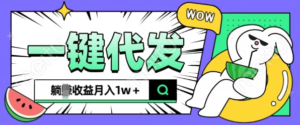 全新可落地抖推猫项目，一键代发，躺Z收益get，月入1w+【揭秘】-云创网