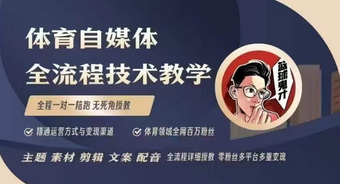 体育自媒体创作全流程讲解，百万大V带你全流程学习体育自媒体短视频文案创作、视频制作和账号运营-云创网