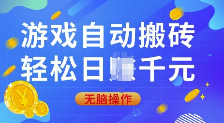 游戏自动搬砖，轻松日入上千，0基础无脑操作【揭秘】-云创网