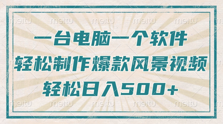 只需一台电脑一个软件，教你轻松做出爆款治愈风景视频，轻松日入500+-云创网