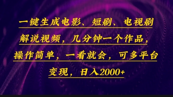 一键生成电影，短剧，电视剧解说视频，几分钟一个作品，操作简单，一看…-云创网