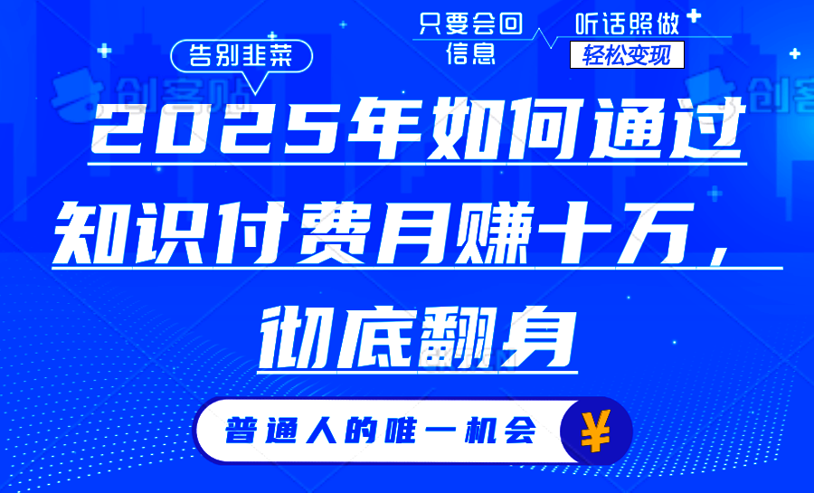 2025年如何通过知识付费月入十万，年入百万。。-云创网