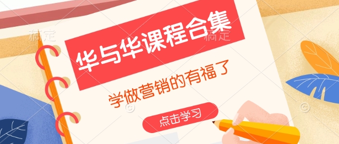华与华课程合集，​学做营销的有福了-云创网