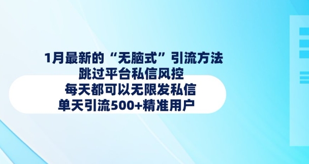 1月最新的无脑式引流方法，跳过平台私信风控，每天都可以无限发私信，单天引流500+精准用户-云创网