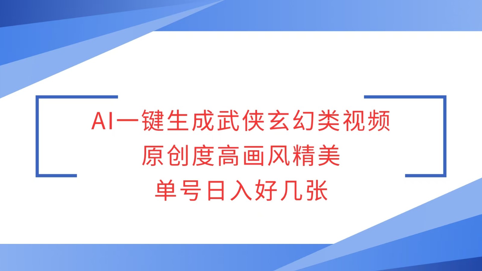 AI一键生成武侠玄幻类视频，原创度高画风精美，单号日入好几张-云创网