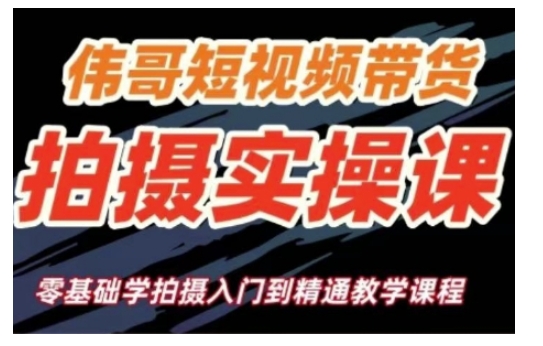 短视频带货拍摄实操课，零基础学拍摄入门到精通教学-云创网