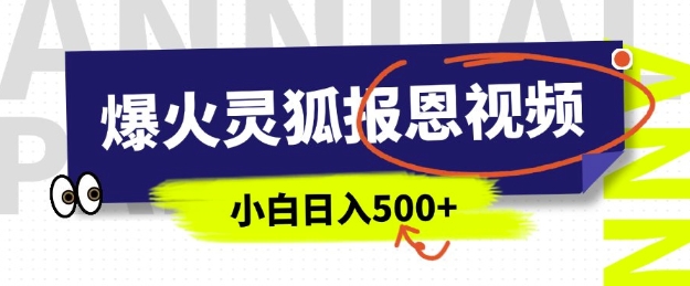 AI爆火的灵狐报恩视频，中老年人的流量密码，5分钟一条原创视频，操作简单易上手，日入多张-云创网