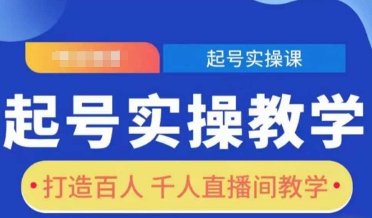 起号实操教学，打造百人千人直播间教学-云创网
