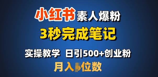首推：小红书素人爆粉，3秒完成笔记，日引500+月入过W-云创网