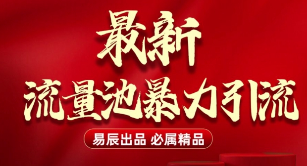 最新“流量池”无门槛暴力引流(全网首发)日引500+-云创网