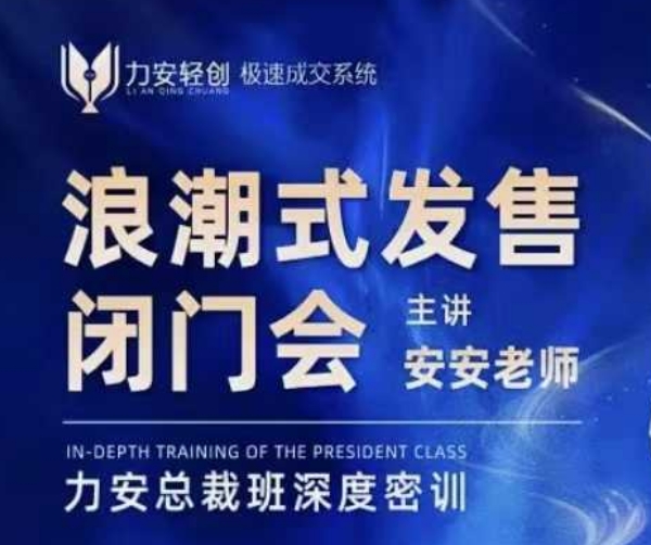 力安深圳闭门会：浪潮式发售，手把手教你做批量搞定成交-云创网