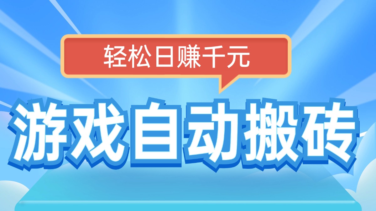 电脑游戏自动搬砖，轻松日赚千元，有手就行-云创网