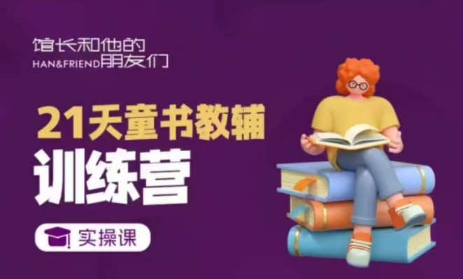 21天童书教辅训练营，短视频起号到变现实操课-云创网