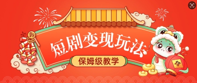 短剧变现玩法，长久稳定无脑，睡后收益，保姆级教学-云创网