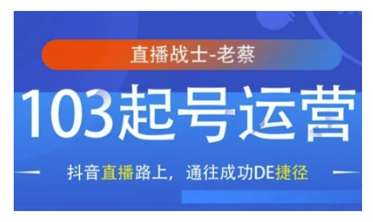 抖音直播103起号运营，抖音直播路上，通往成功DE捷径-云创网