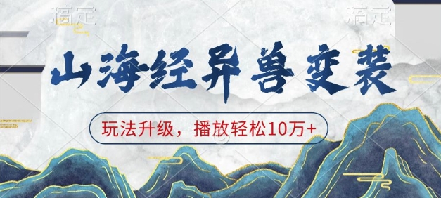 山海经异兽变装，玩法升级，播放轻松10万+-云创网