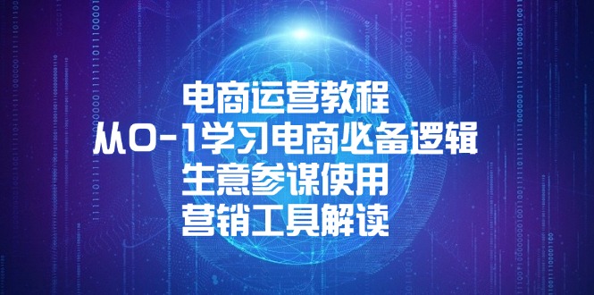 电商运营教程：从0-1学习电商必备逻辑, 生意参谋使用, 营销工具解读-云创网