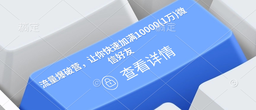 流量爆破营，让你快速加满10000(1万)微信好友-云创网