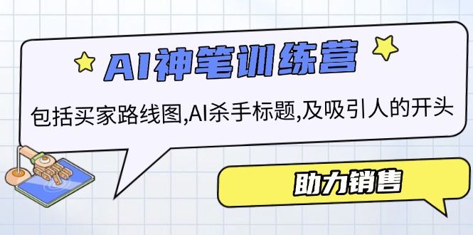 AI销售训练营，包括买家路线图, AI杀手标题,及吸引人的开头，助力销售-云创网