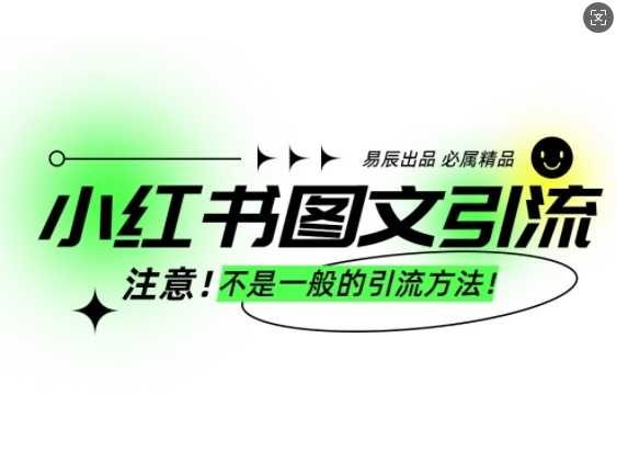 小红书图文引流创业粉，最稳引流方法，日引300+可批量操作-云创网