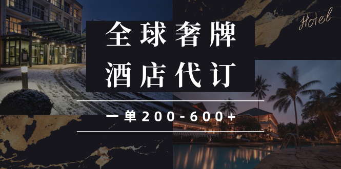 闲鱼全球高奢酒店代订蓝海项目，一单200-600+-云创网