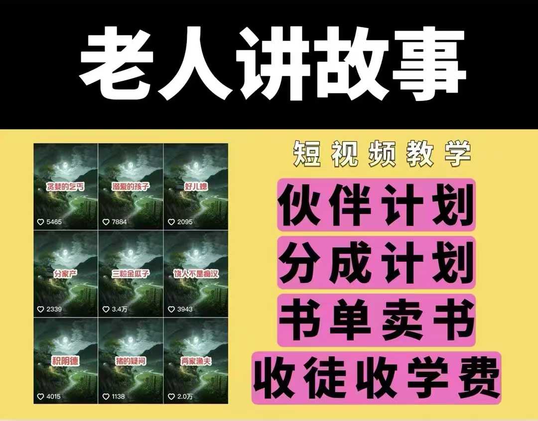 老人讲故事视频教学，民间故事短视频，课程+素材，可做伙伴计划、分成计划，书单卖书、收徒等-云创网