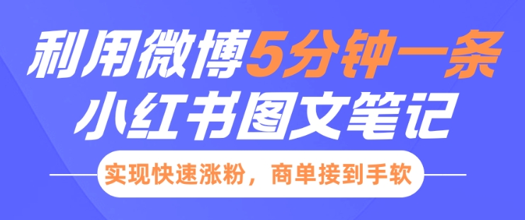 小红书利用微博5分钟一条图文笔记，实现快速涨粉，商单接到手软-云创网