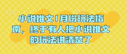 小说推文1月份玩法指南，终于有人把小说推文的玩法讲清楚了!-云创网