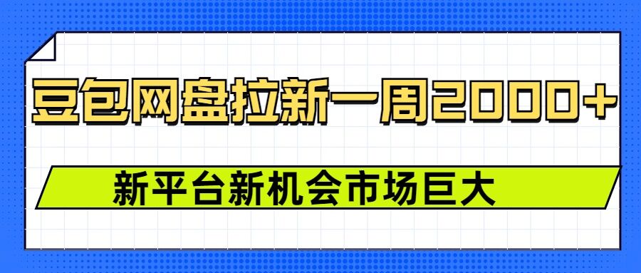 豆包网盘拉新，一周2k，新平台新机会-云创网