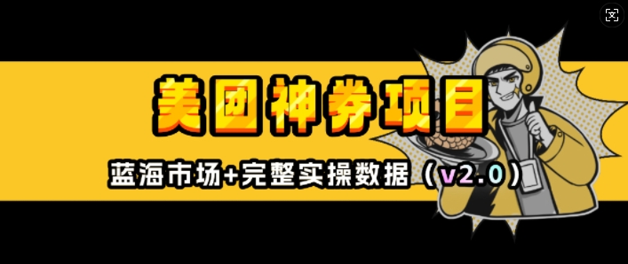 美团神券项目_入门级教程，外卖券膨胀推广项目(v2.0版教程)-云创网