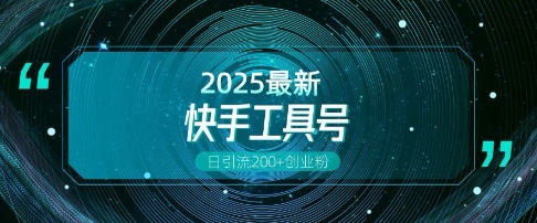 快手创业粉引流新玩法，工具号操作全解析，解锁创业粉变现多元玩法，日引200+-云创网