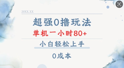 超强0撸玩法 录录数据 单机 一小时轻松80+ 小白轻松上手 简单0成本【仅揭秘】-云创网