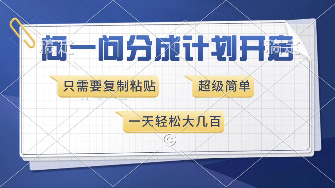 问一问分成计划开启，超简单，只需要复制粘贴，一天也能收入几百-云创网