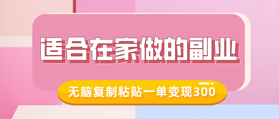 适合在家做的副业，小红书冷知识账号，无脑复制粘贴一单变现300-云创网