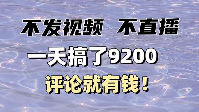 不发作品不直播，评论就有钱，一条最高10块，一天搞了9200-云创网