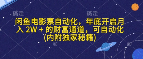 闲鱼电影票自动化，年底开启月入 2W + 的财富通道，可自动化(内附独家秘籍)-云创网
