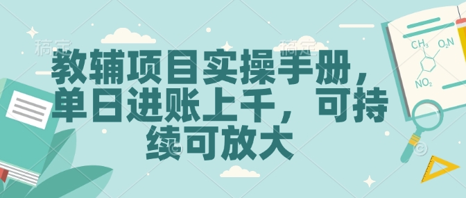 教辅项目实操手册，单日进账上千，可持续可放大-云创网