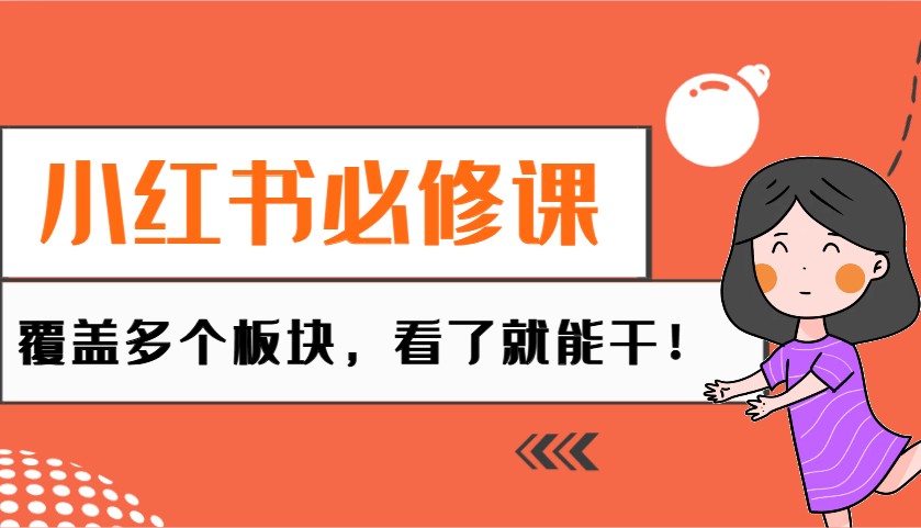 小红书必修课：电商/无人/获客/种草/mcn/直播等多个板块，看了就能干！-云创网