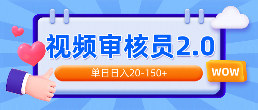 视频审核员2.0，可批量可矩阵，单日日入20-150+-云创网
