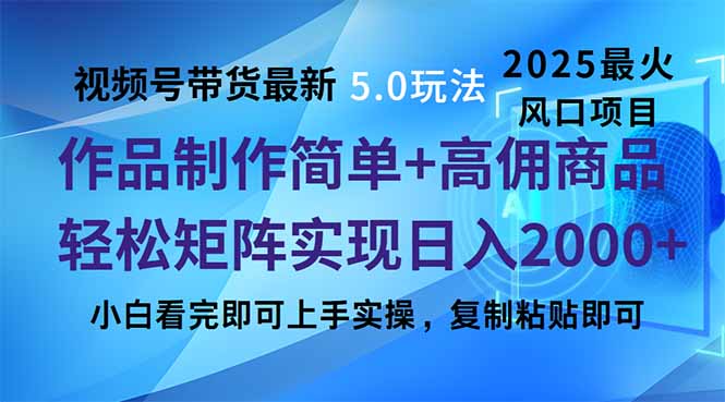视频号带货最新5.0玩法，作品制作简单，当天起号，复制粘贴，轻松矩阵…-云创网