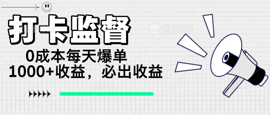 打卡监督项目，0成本每天爆单1000+，做就必出收益-云创网