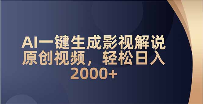 AI一键生成影视解说原创视频，轻松日入2000+-云创网
