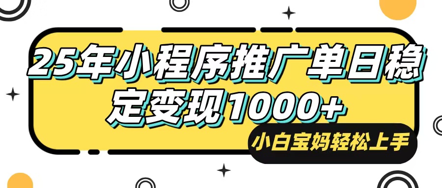 25年最新风口，小程序自动推广，，稳定日入1000+，小白轻松上手-云创网