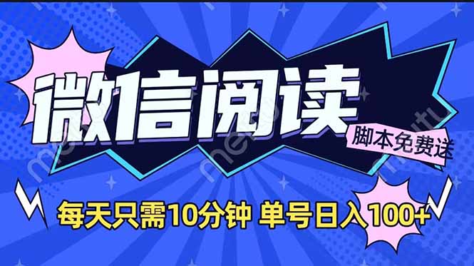 微信阅读2.0全自动，没有任何成本，日入100+，矩阵放大收益+-云创网