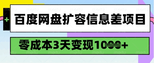 百度网盘扩容信息差项目，零成本，3天变现1k，详细实操流程-云创网